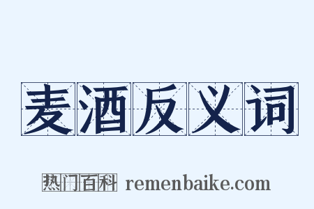 麦酒反义词是什么意思的图片